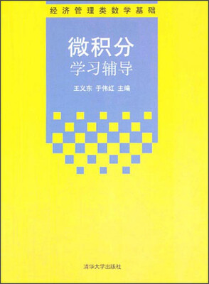 

微积分学习辅导/经济管理类数学基础