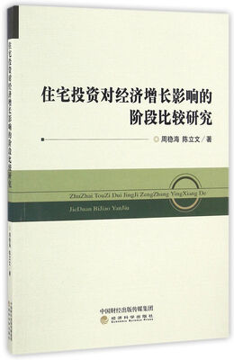 

住宅投资对经济增长影响的阶段比较研究