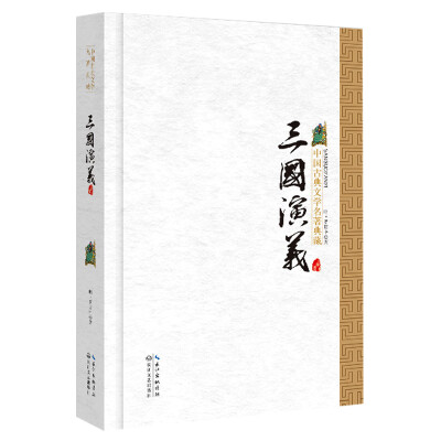 

三国演义（精装）/中国古典文学名著典藏·新版