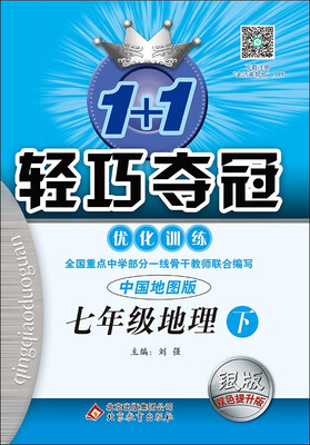 

2017春1+1轻巧夺冠·优化训练七年级地理下中国地图版 银版 双色提升版
