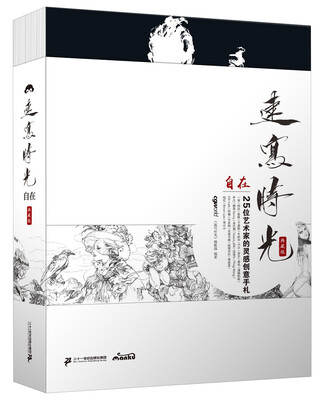 

速写时光（典藏版）·自在：25位画家的私房创意手札