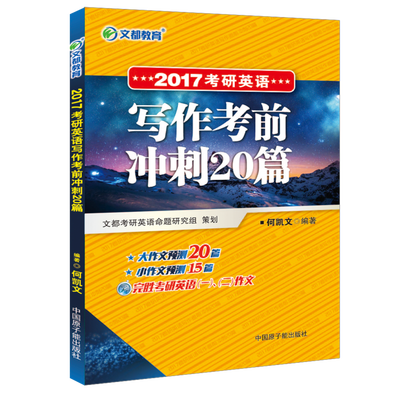 

文都教育 2017考研英语写作考前冲刺20篇