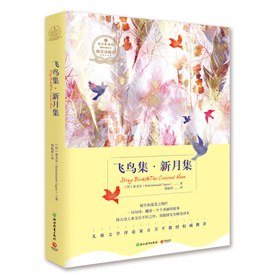 

博集典藏馆飞鸟集·新月集