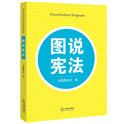 

图说宪法