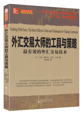 

外汇交易大师的工具与策略：最有效的外汇交易技术