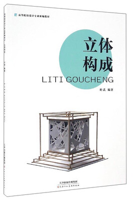 

立体构成/高等院校设计专业新编教材