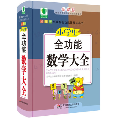 

青苹果精品学辅4期·小学生全功能数学大全