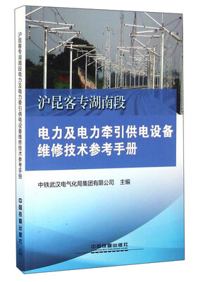 

沪昆客专湖南段电力及电力牵引供电设备维修技术参考手册