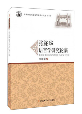 

张涤华语言学研究论集/安徽师范大学文学院学术文库