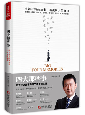 

四大那些事四大会计师事务所工作生活实录
