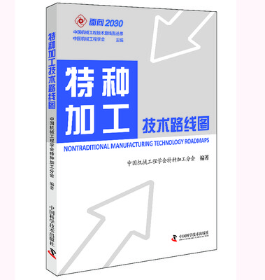 

特种加工技术路线图