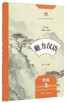 

魅力汉语 听说（第3册）/留学生汉语基础系列教材