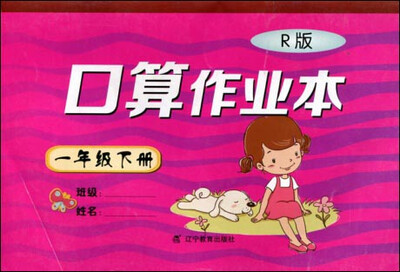 

2017春小学生数学口算作业本系列一年级下册 人教版R版