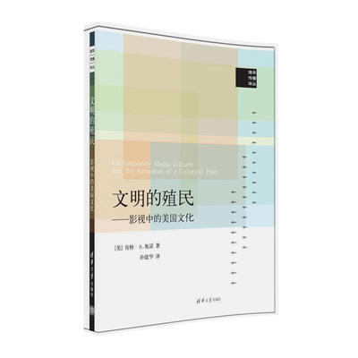 

清华传播译丛·文明的殖民：影视中的美国文化