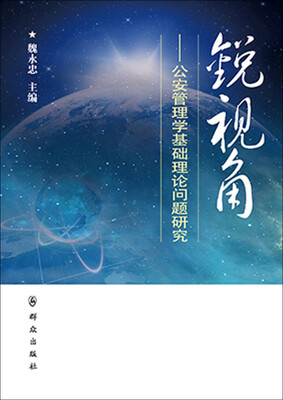 

锐视角：公安管理学基础理论问题研究