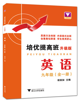 

培优提高班升级版 英语九年级全一册