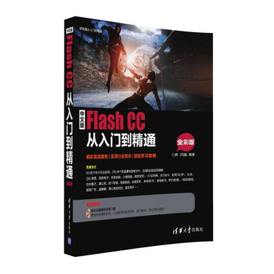 

中文版Flash CC从入门到精通（全彩版 附光盘）