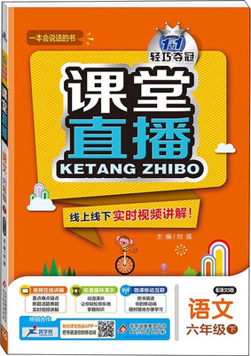 

（2017春）课堂直播：六年级语文（下）·语文S版