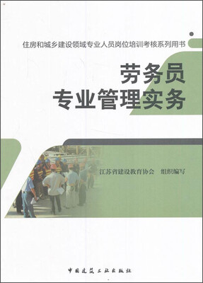 

劳务员专业管理实务/住房和城乡建设领域专业人员岗位培训考核系列用书