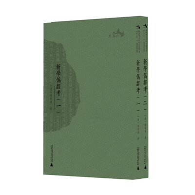 

西樵历史文化文献丛书 新学伪经考（全二册）