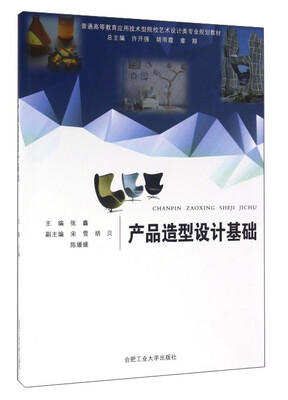 

产品造型设计基础/普通高等教育应用技术型院校艺术设计类专业规划教材