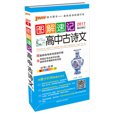 

图解速记：高中古诗文（通用全彩版 2017第4次修订）