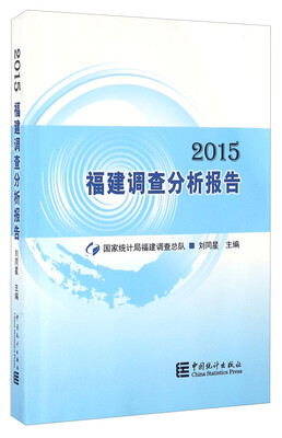 

福建调查分析报告（2015）
