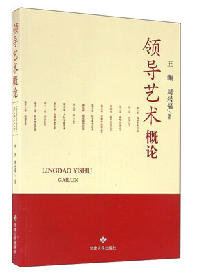 

领导艺术概论