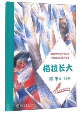 

格拉长大/大作家写给小读者