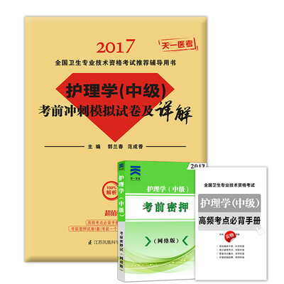 

2017护理学中级考前冲刺模拟试卷及详解