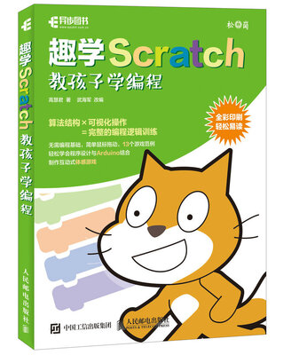 

趣学Scratch 教孩子学编程