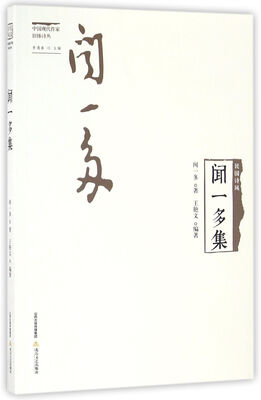 

民国诗风 闻一多集/中国现代作家旧体诗丛