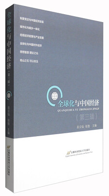 

全球化与中国经济（第三辑）