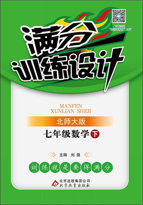 

(2017春)满分训练设计：七年级数学（下）·北师版
