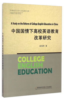 

中国国情下高校英语教育改革研究/外国语言文学与文化研究文库