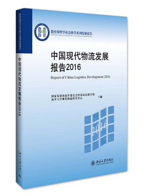 

中国现代物流发展报告2016