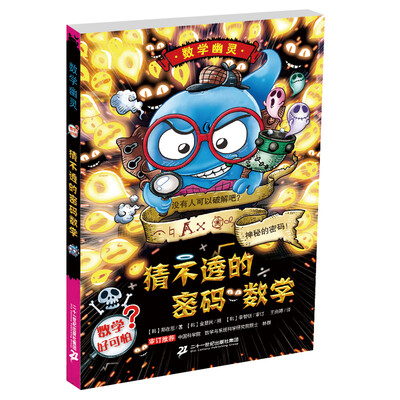 

猜不透的密码数学 数学幽灵系列