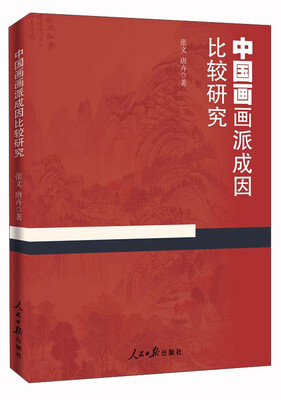 

中国画画派成因比较研究