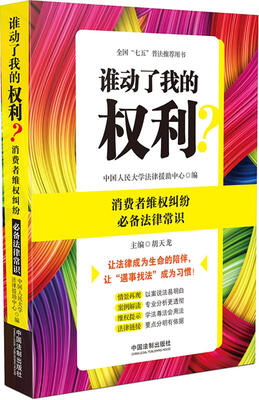

谁动了我的权利？消费者维权纠纷必备法律常识