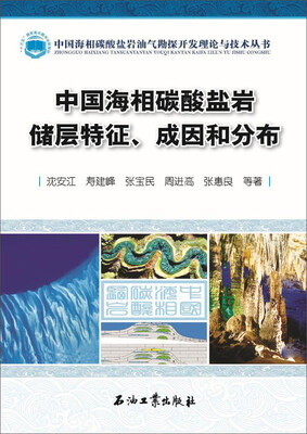 

中国海相碳酸盐岩储层特征、成因和分布