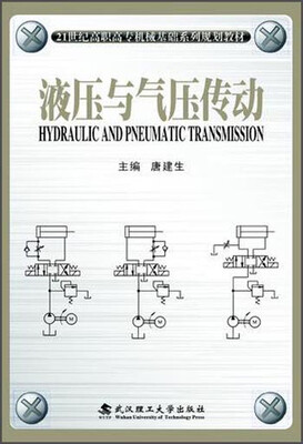 

液压与气压传动/21世纪高职高专机械基础系列规划教材