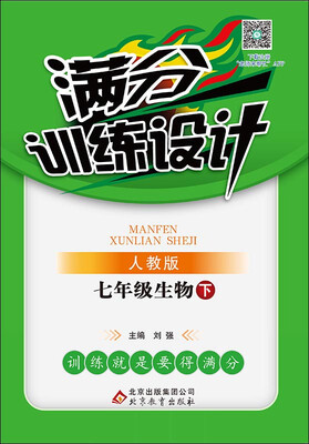 

2017春)满分训练设计：七年级生物（下）·人教版
