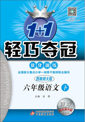

（2017春）1+1轻巧夺冠·优化训练：六年级语文下（西南师大版 银版 双色提升版 新课标）