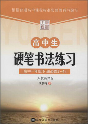 

笔墨先锋 高中生硬笔书法练习高中.1年级.下册