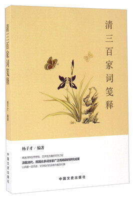 

清三百家词笺释