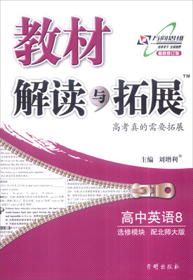

万向思维 2017春 教材解读与拓展：高中英语（选修模块8 北师大版 最新修订版）