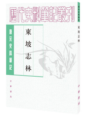 

唐宋史料笔记丛刊：东坡志林