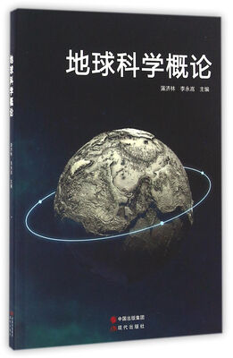 

北京京城新安文化传媒有限公司 地球科学概论