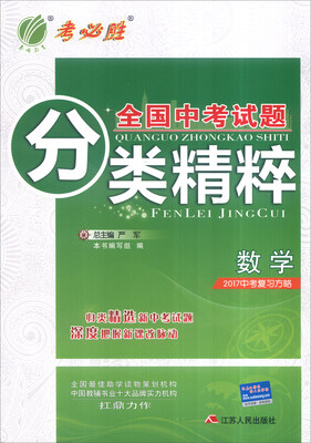 

春雨 全国中考试题分类精粹：数学（2017中考复习方略）