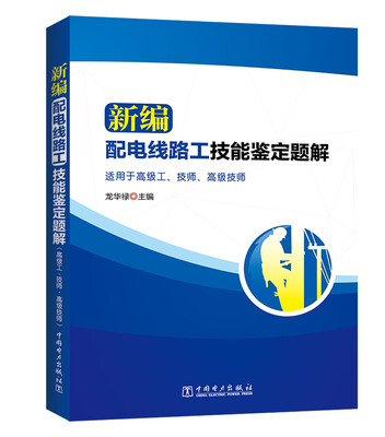 

新编配电线路工技能鉴定题解